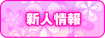 新人