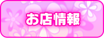 お店情報