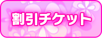 割引チケット