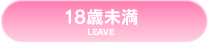 18歳未満