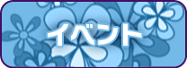 イベント
