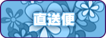 店長からの直送便