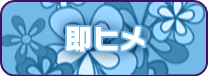 即ヒメ