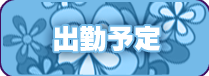 週間出勤予定