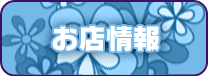 お店情報