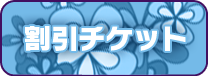割引チケット