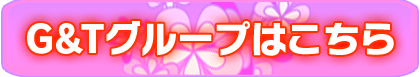 G&Tグループリンク