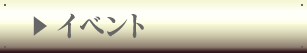イベント