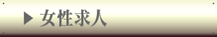 女性求人
