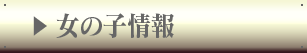 女の子情報