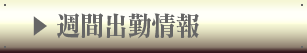 週間出勤予定
