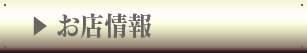 お店情報