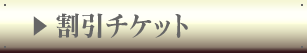 割引チケット
