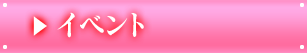 イベント