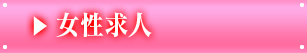 女性求人