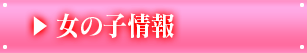 女の子情報