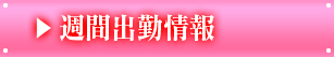 週間出勤予定