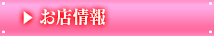 お店情報