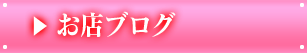 お店ブログ 