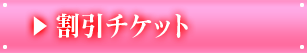 割引チケット
