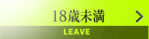 18歳未満