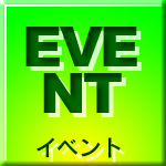 イベント