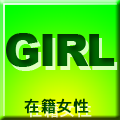 女の子情報