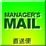 店長からの直送便