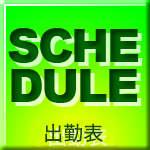 週間出勤予定