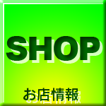 お店情報
