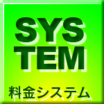 料金システム