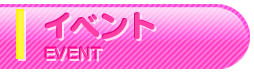 イベント