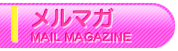 メルマガ