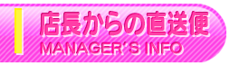 店長からの直送便