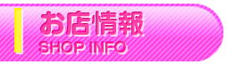 お店情報