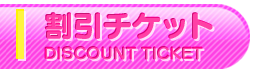 割引チケット