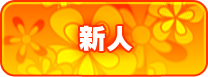 新人