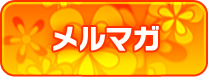 メルマガ