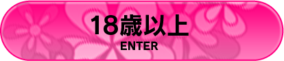 18歳以上