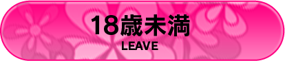 18歳未満