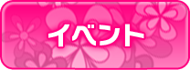 イベント