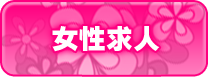 女性求人