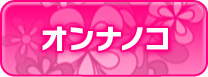 女の子情報
