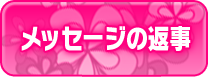 メッセージの返信