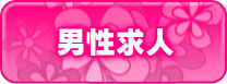 男子求人