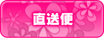 店長からの直送便