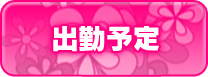 週間出勤予定