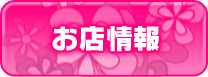 お店情報
