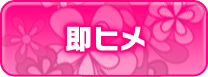 即ヒメ