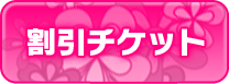 割引チケット